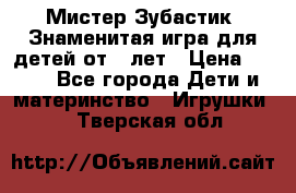  Мистер Зубастик, Знаменитая игра для детей от 3-лет › Цена ­ 999 - Все города Дети и материнство » Игрушки   . Тверская обл.